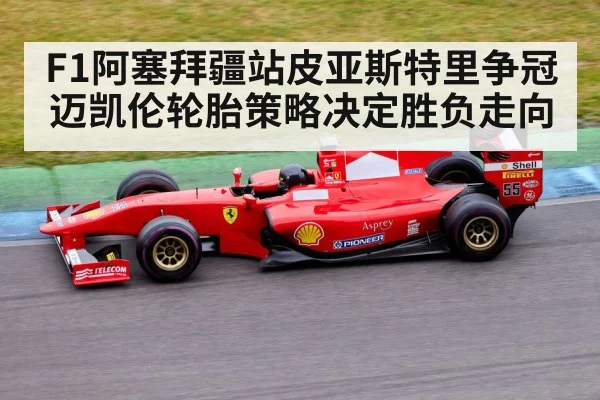 Formula 1 car racing track（KAIYUN APP）
