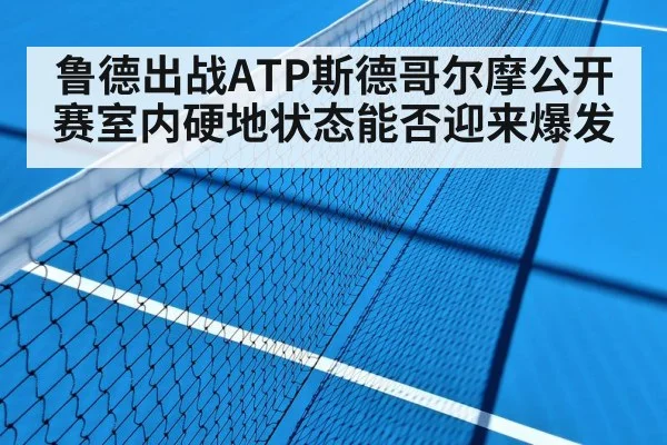 indoor tennis hard court（KAIYUN APP）